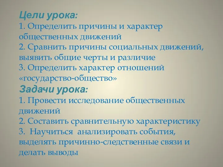 Цели урока: 1. Определить причины и характер общественных движений 2. Сравнить причины