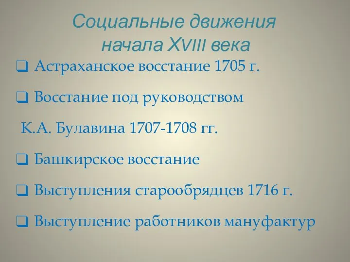 Социальные движения начала ХVIII века Астраханское восстание 1705 г. Восстание под руководством