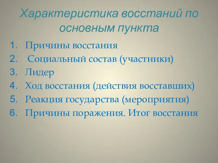 Характеристика восстаний по основным пункта Причины восстания Социальный состав (участники) Лидер Ход