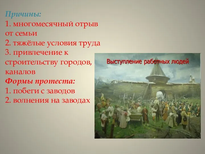 Причины: 1. многомесячный отрыв от семьи 2. тяжёлые условия труда 3. привлечение