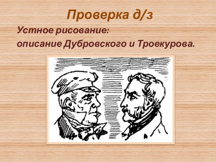 Проверка д/з Устное рисование: описание Дубровского и Троекурова.