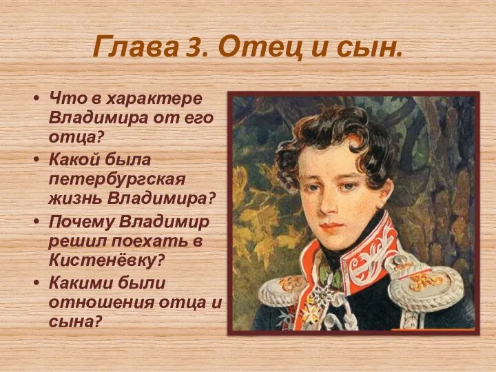 Глава 3. Отец и сын. Что в характере Владимира от его отца?