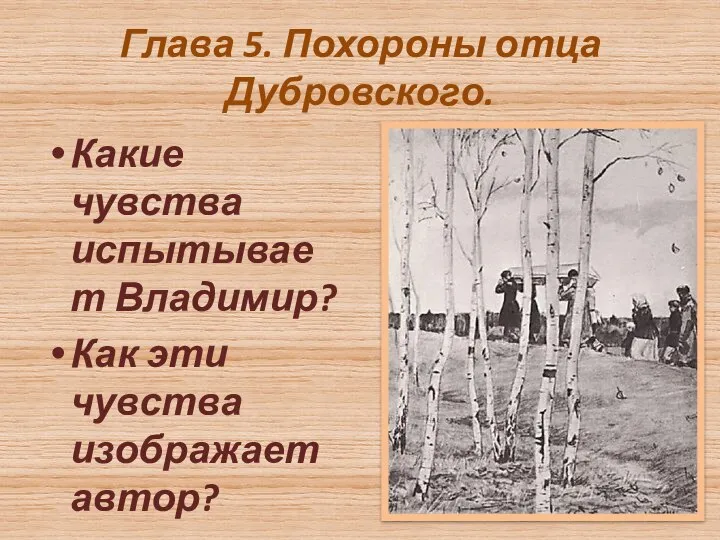 Глава 5. Похороны отца Дубровского. Какие чувства испытывает Владимир? Как эти чувства изображает автор?