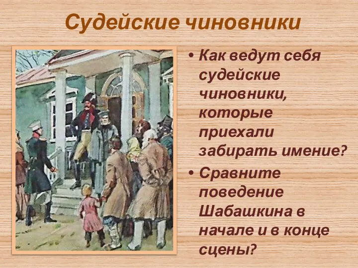 Судейские чиновники Как ведут себя судейские чиновники, которые приехали забирать имение? Сравните