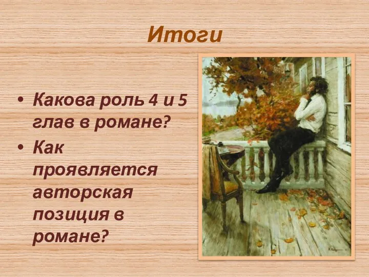 Итоги Какова роль 4 и 5 глав в романе? Как проявляется авторская позиция в романе?