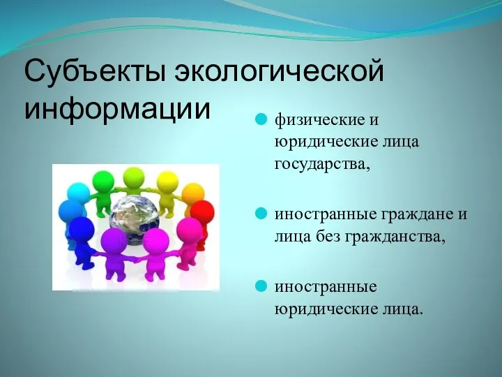 Субъекты экологической информации физические и юридические лица государства, иностранные граждане и лица