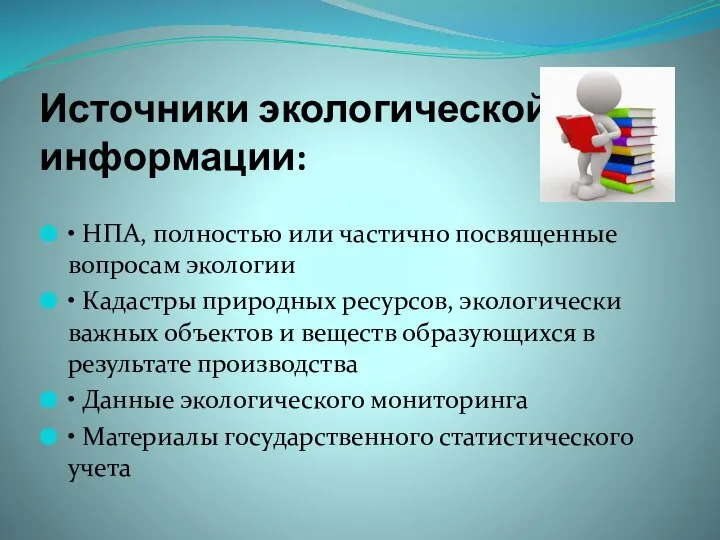 Источники экологической информации: • НПА, полностью или частично посвященные вопросам экологии •