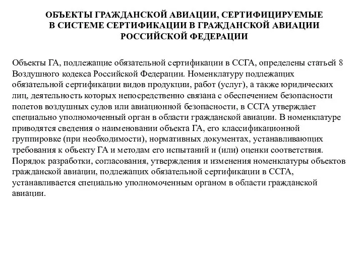 ОБЪЕКТЫ ГРАЖДАНСКОЙ АВИАЦИИ, СЕРТИФИЦИРУЕМЫЕ В СИСТЕМЕ СЕРТИФИКАЦИИ В ГРАЖДАНСКОЙ АВИАЦИИ РОССИЙСКОЙ ФЕДЕРАЦИИ