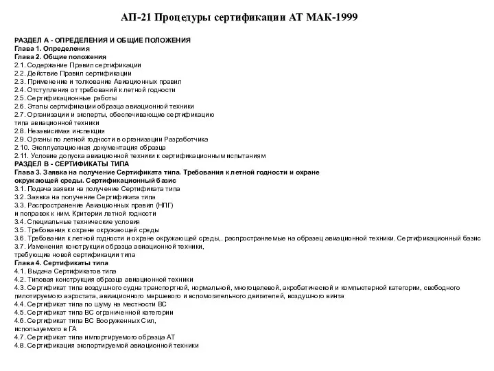 АП-21 Процедуры сертификации АТ МАК-1999 РАЗДЕЛ А - ОПРЕДЕЛЕНИЯ И ОБЩИЕ ПОЛОЖЕНИЯ