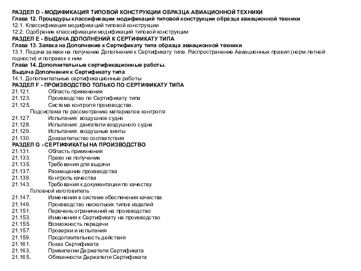 РАЗДЕЛ D - МОДИФИКАЦИЯ ТИПОВОЙ КОНСТРУКЦИИ ОБРАЗЦА АВИАЦИОННОЙ ТЕХНИКИ Глава 12. Процедуры