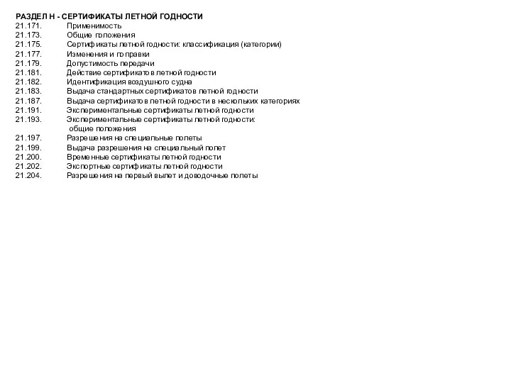 РАЗДЕЛ Н - СЕРТИФИКАТЫ ЛЕТНОЙ ГОДНОСТИ 21.171. Применимость 21.173. Общие положения 21.175.