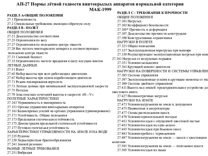 АП-27 Нормы лётной годности винтокрылых аппаратов нормальной категории МАК-1999 РАЗДЕЛ А-ОБЩИЕ ПОЛОЖЕНИЯ