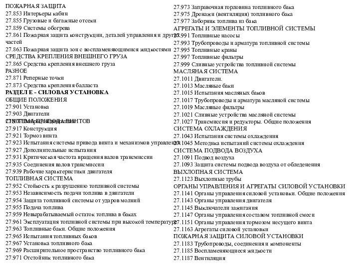 ПОЖАРНАЯ ЗАЩИТА 27.853 Интерьеры кабин 27.855 Грузовые и багажные отсеки 27.859 Системы