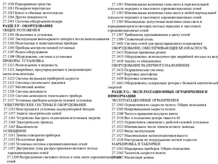 27.1189 Перекрывные средства 27.1191 Пожарная перегородка 27.1193 Капот и обшивка мотогондолы 27.1194