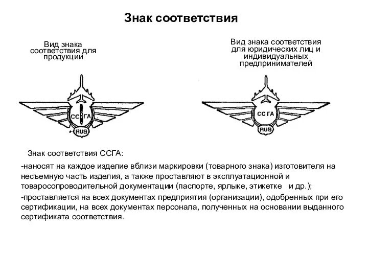 Знак соответствия Вид знака соответствия для продукции Вид знака соответствия для юридических