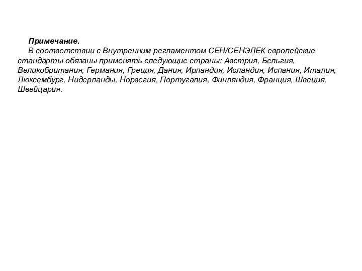 Примечание. В соответствии с Внутренним регламентом СЕН/СЕНЭЛЕК европейские стандарты обязаны применять следующие