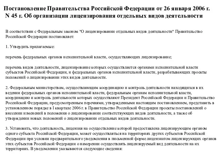 Постановление Правительства Российской Федерации от 26 января 2006 г. N 45 г.