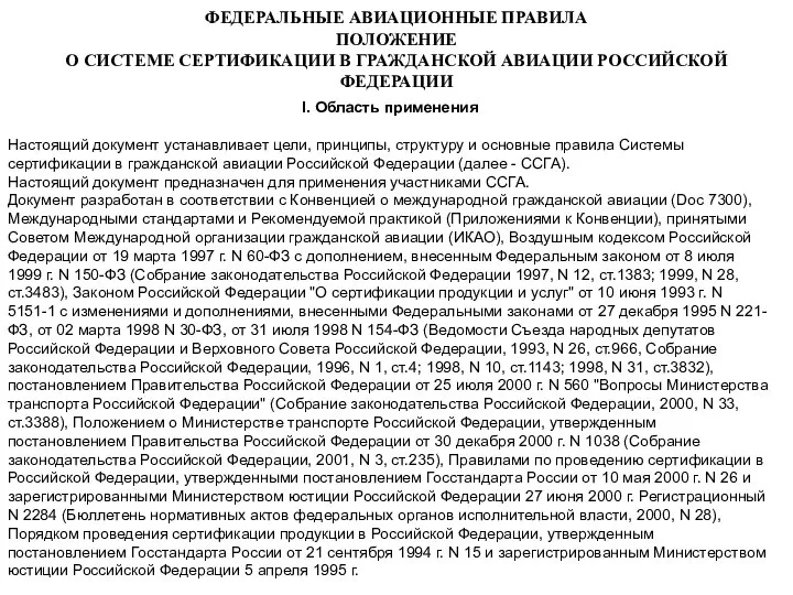 ФЕДЕРАЛЬНЫЕ АВИАЦИОННЫЕ ПРАВИЛА ПОЛОЖЕНИЕ О СИСТЕМЕ СЕРТИФИКАЦИИ В ГРАЖДАНСКОЙ АВИАЦИИ РОССИЙСКОЙ ФЕДЕРАЦИИ