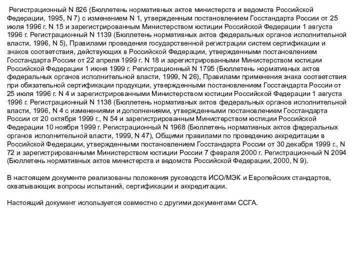 Регистрационный N 826 (Бюллетень нормативных актов министерств и ведомств Российской Федерации, 1995,