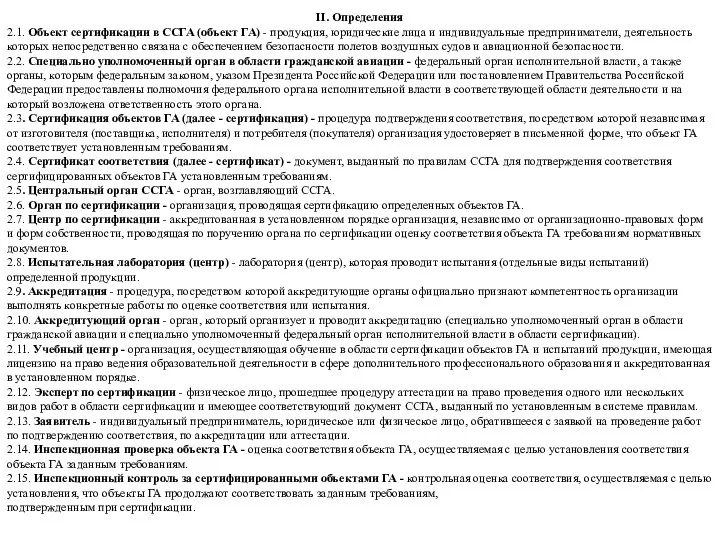 II. Определения 2.1. Объект сертификации в ССГА (объект ГА) - продукция, юридические