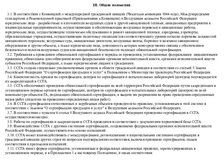 III. Общие положения 3.1. В соответствии с Конвенцией о международной гражданской авиации