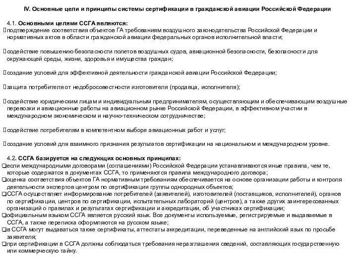 IV. Основные цели и принципы системы сертификации в гражданской авиации Российской Федерации