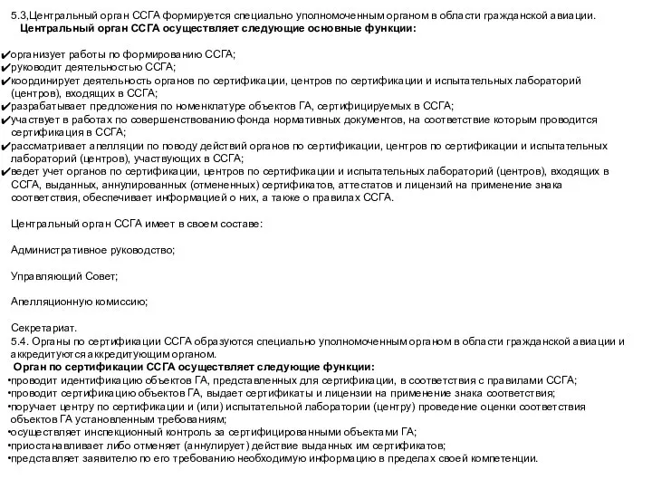 5.3,Центральный орган ССГА формируется специально уполномоченным органом в области гражданской авиации. Центральный