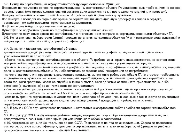 5.5. Центр по сертификации осуществляет следующие основные функции: проводит по поручению органа