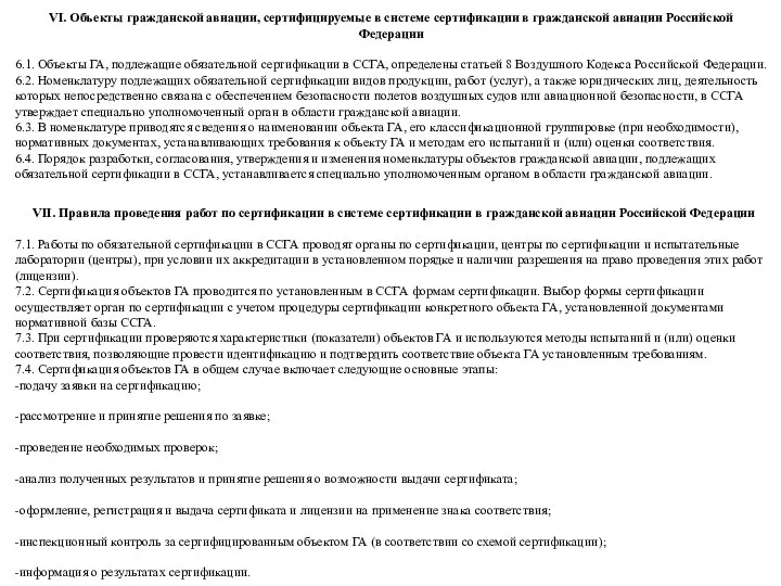 VI. Объекты гражданской авиации, сертифицируемые в системе сертификации в гражданской авиации Российской