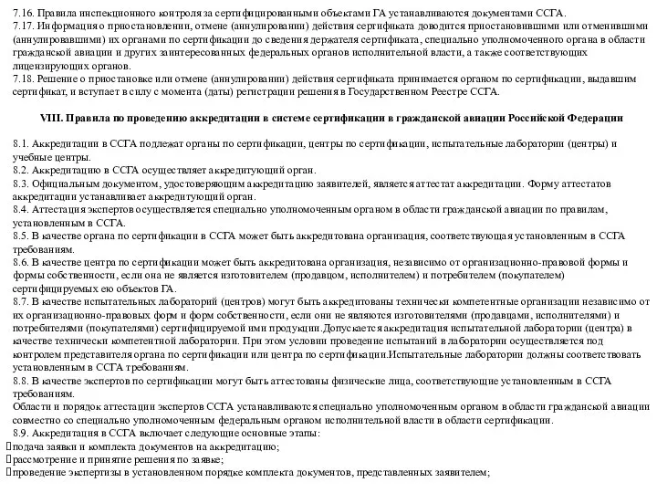 7.16. Правила инспекционного контроля за сертифицированными объектами ГА устанавливаются документами ССГА. 7.17.