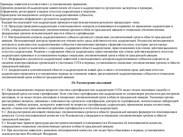 проверка заявителя в соответствии с установленными правилами; принятие решения об аккредитации заявителя