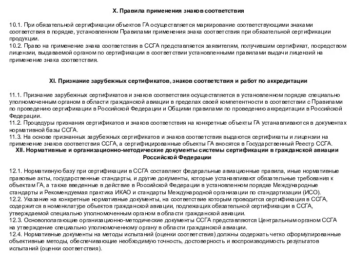 X. Правила применения знаков соответствия 10.1. При обязательной сертификации объектов ГА осуществляется