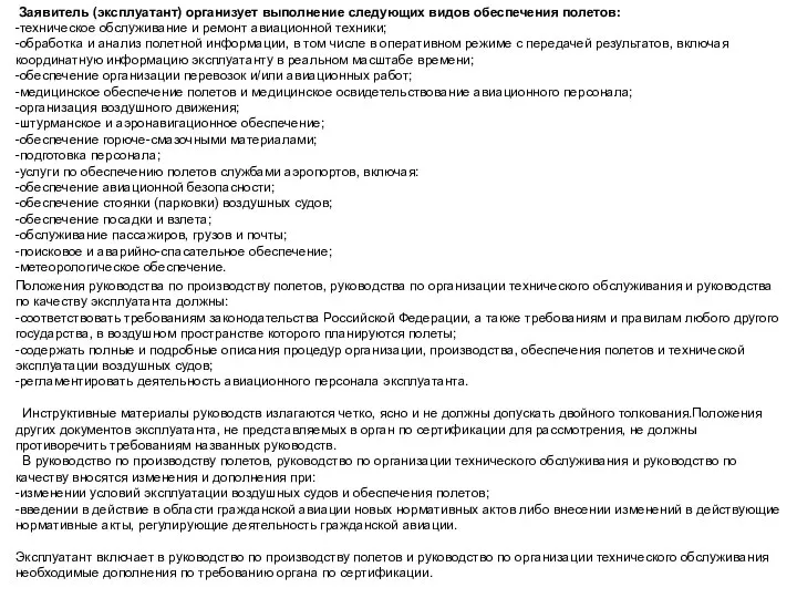 Заявитель (эксплуатант) организует выполнение следующих видов обеспечения полетов: -техническое обслуживание и ремонт