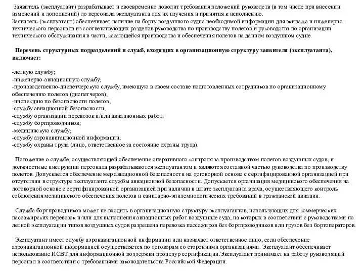 Заявитель (эксплуатант) разрабатывает и своевременно доводит требования положений руководств (в том числе