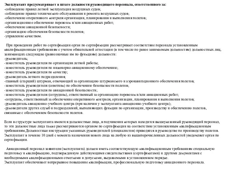 Эксплуатант предусматривает в штате должности руководящего персонала, ответственного за: -соблюдение правил летной