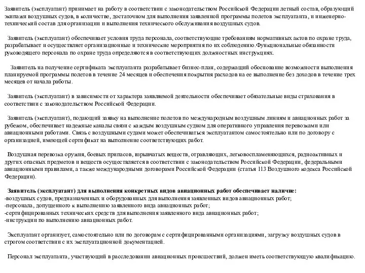 Заявитель (эксплуатант) принимает на работу в соответствии с законодательством Российской Федерации летный