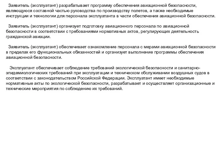 Заявитель (эксплуатант) разрабатывает программу обеспечения авиационной безопасности, являющуюся составной частью руководства по