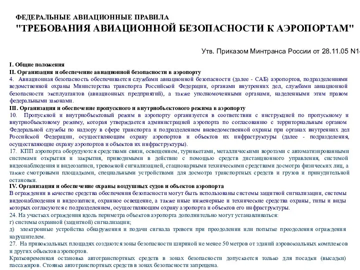 федеральные авиационные правила "ТРЕБОВАНИЯ АВИАЦИОННОЙ БЕЗОПАСНОСТИ К АЭРОПОРТАМ" Утв. Приказом Минтранса России