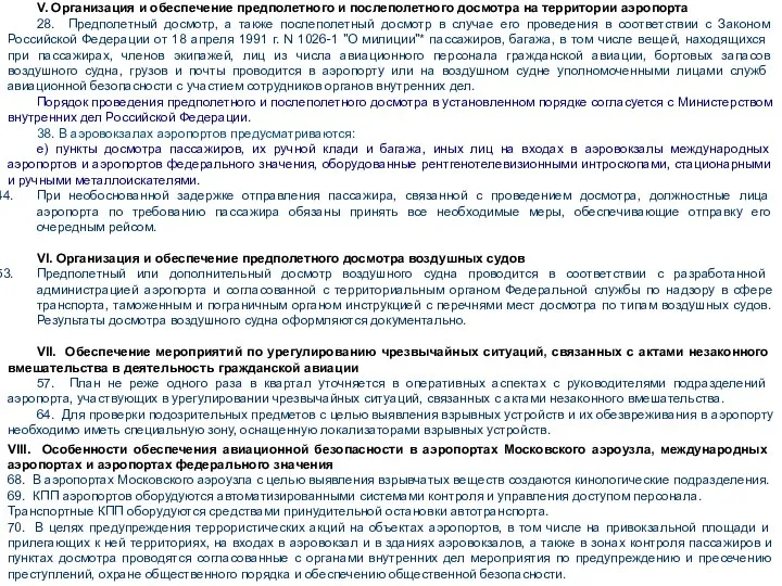 V. Организация и обеспечение предполетного и послеполетного досмотра на территории аэропорта 28.