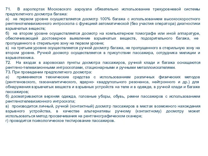 71. В аэропортах Московского аэроузла обязательно использование трехуровневой системы предполет­ного досмотра багажа: