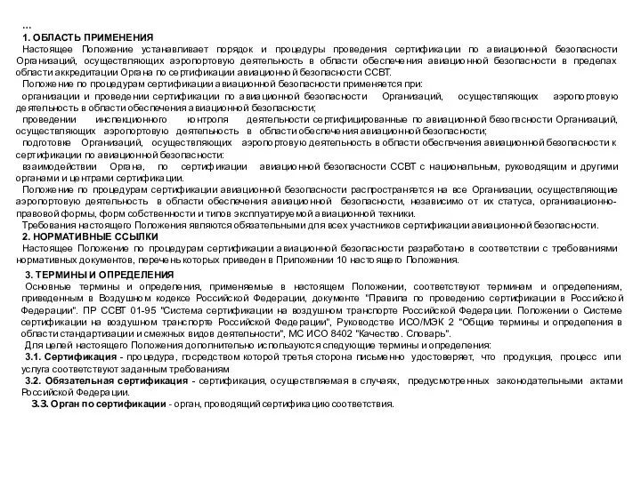 … 1. ОБЛАСТЬ ПРИМЕНЕНИЯ Настоящее Положение устанавливает порядок и процедуры проведения сертификации