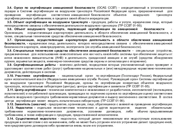 3.4. Орган по сертификации авиационной безопасности (ОСАБ ССВТ) - аккредитованный в установленном