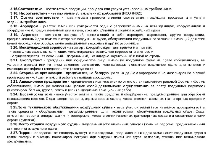 3.15.Соответствие - соответствие продукции, процесса или услуги установленным требованиям. 3.16. Несоответствие -