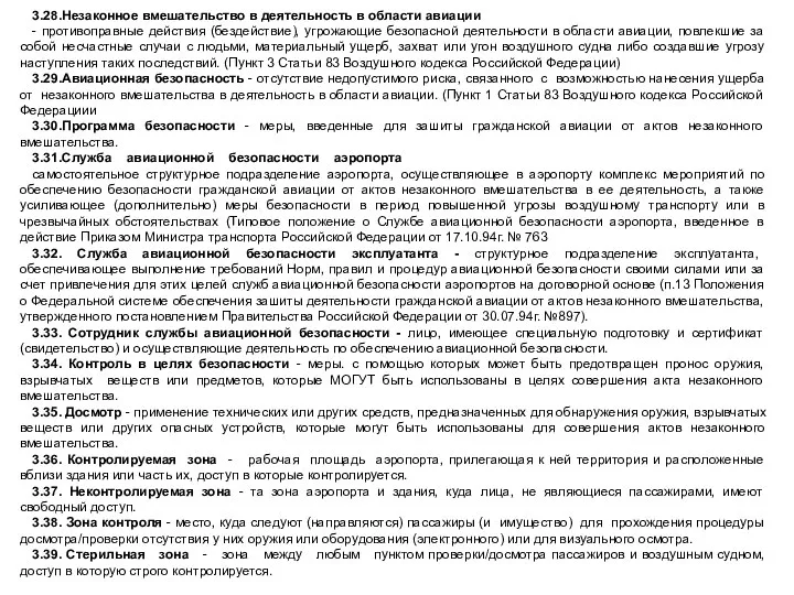 3.28.Незаконное вмешательство в деятельность в области авиации - противоправные действия (бездействие), угрожающие