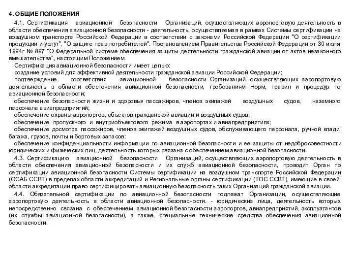 4. ОБЩИЕ ПОЛОЖЕНИЯ 4.1. Сертификация авиационной безопасности Организаций, осуществляющих аэропортовую деятельность в