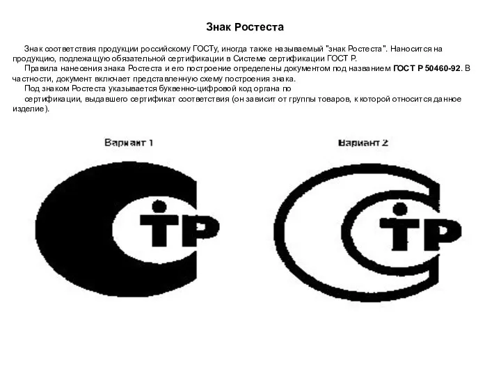 Знак Ростеста Знак соответствия продукции российскому ГОСТу, иногда также называемый "знак Ростеста".