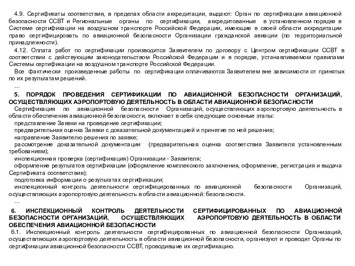 4.9. Сертификаты соответствия, в пределах области аккредитации, выдают: Орган по сертификации авиационной