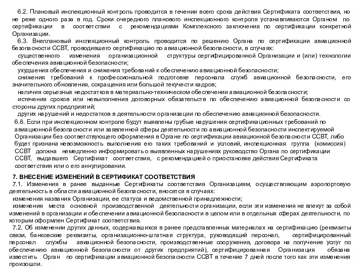 6.2. Плановый инспекционный контроль проводится в течении всего срока действия Сертификата соответствия,