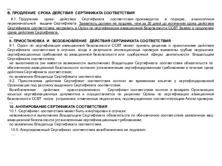 … 8. ПРОДЛЕНИЕ СРОКА ДЕЙСТВИЯ СЕРТИФИКАТА СООТВЕТСТВИЯ 8.1. Продление срока действия Сертификата