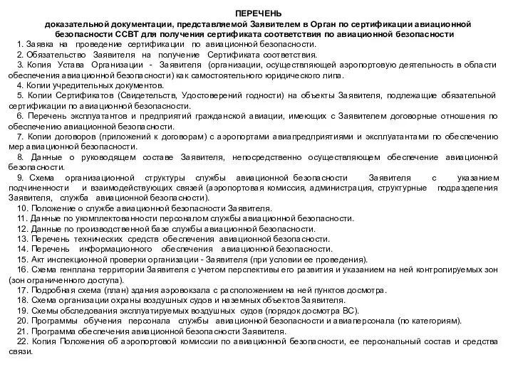 ПЕРЕЧЕНЬ доказательной документации, представляемой Заявителем в Орган по сертификации авиационной безопасности ССВТ